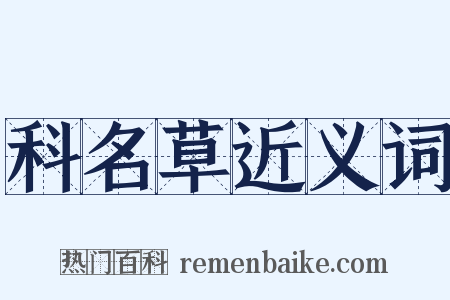 科名草近义词是什么意思的图片